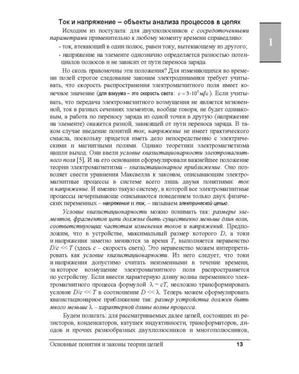 Электрические цепи и сигналы. Базовые сведения, методы анализа процессов в цепях. Учебник для вузов