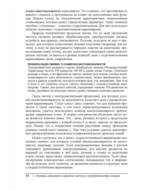 Электрические цепи и сигналы. Базовые сведения, методы анализа процессов в цепях. Учебник для вузов