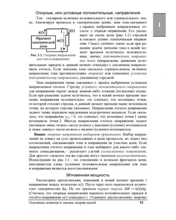 Электрические цепи и сигналы. Базовые сведения, методы анализа процессов в цепях. Учебник для вузов