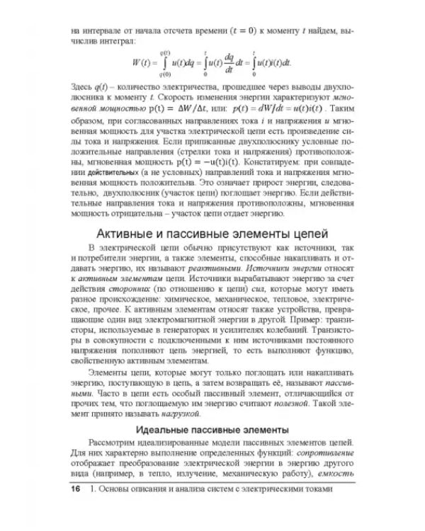 Электрические цепи и сигналы. Базовые сведения, методы анализа процессов в цепях. Учебник для вузов