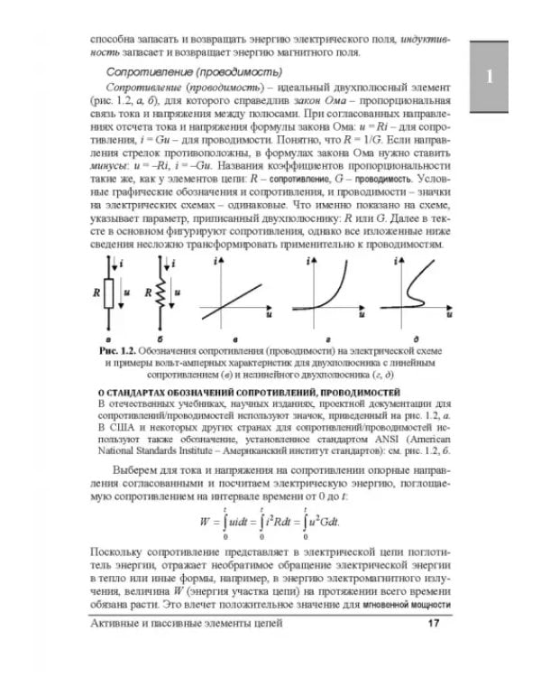 Электрические цепи и сигналы. Базовые сведения, методы анализа процессов в цепях. Учебник для вузов