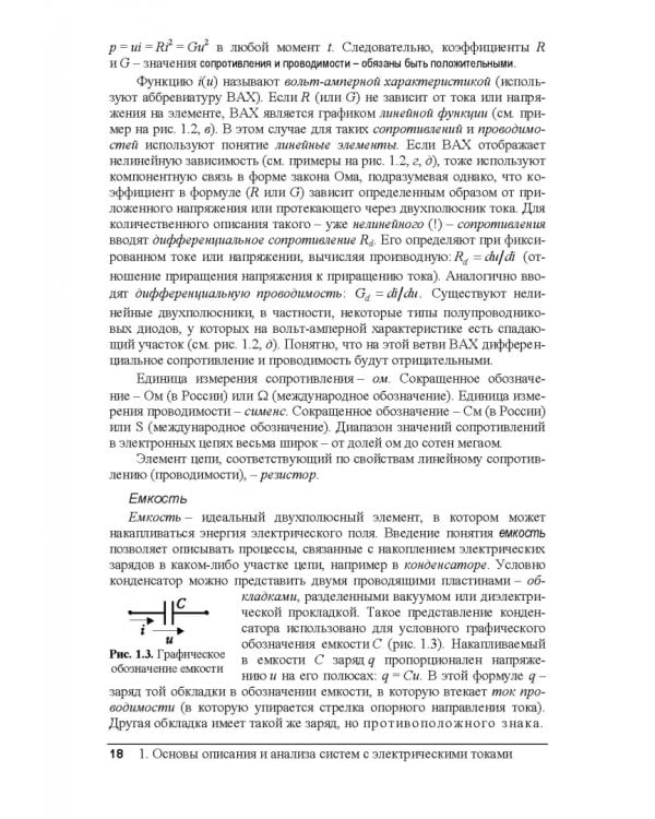 Электрические цепи и сигналы. Базовые сведения, методы анализа процессов в цепях. Учебник для вузов