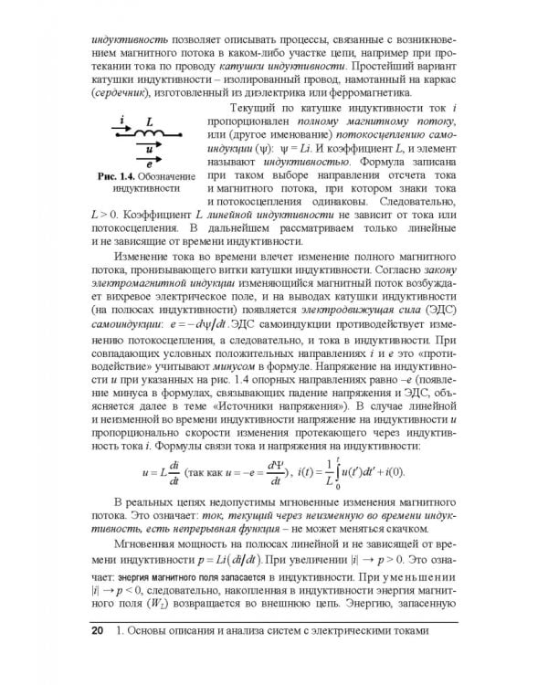 Электрические цепи и сигналы. Базовые сведения, методы анализа процессов в цепях. Учебник для вузов