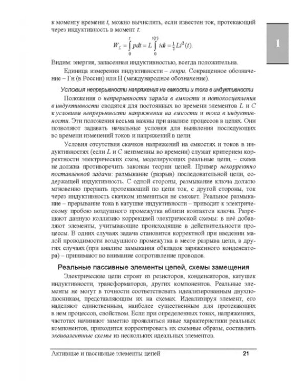 Электрические цепи и сигналы. Базовые сведения, методы анализа процессов в цепях. Учебник для вузов