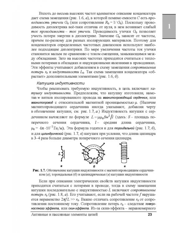 Электрические цепи и сигналы. Базовые сведения, методы анализа процессов в цепях. Учебник для вузов