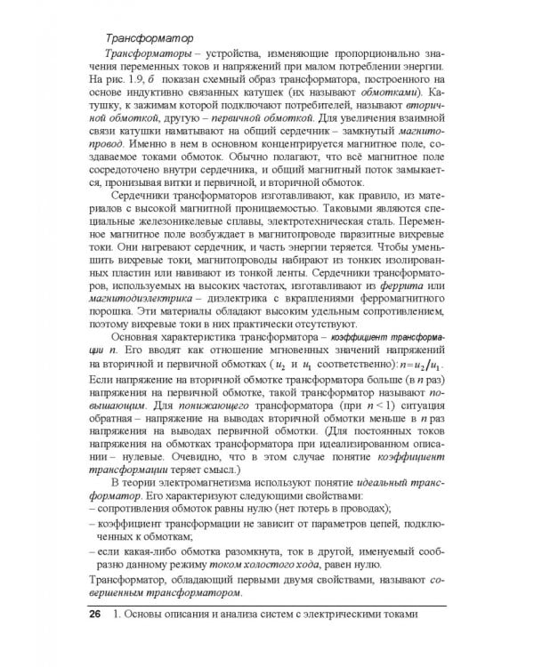 Электрические цепи и сигналы. Базовые сведения, методы анализа процессов в цепях. Учебник для вузов