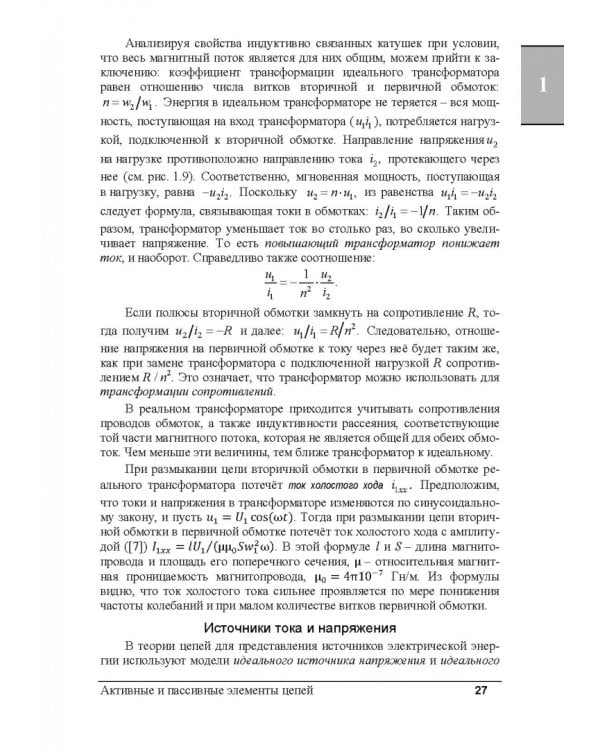 Электрические цепи и сигналы. Базовые сведения, методы анализа процессов в цепях. Учебник для вузов
