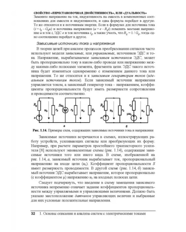 Электрические цепи и сигналы. Базовые сведения, методы анализа процессов в цепях. Учебник для вузов