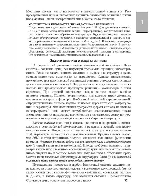 Электрические цепи и сигналы. Базовые сведения, методы анализа процессов в цепях. Учебник для вузов