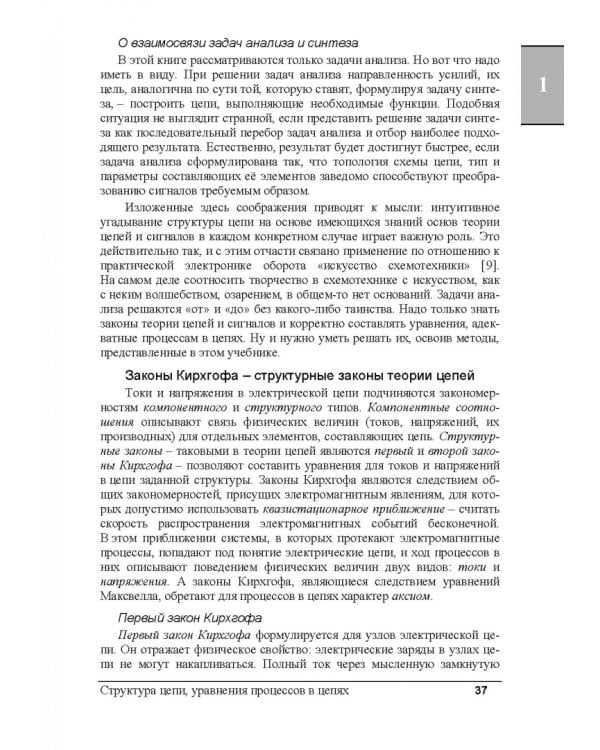 Электрические цепи и сигналы. Базовые сведения, методы анализа процессов в цепях. Учебник для вузов