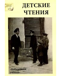 Детские чтения, вып. 8