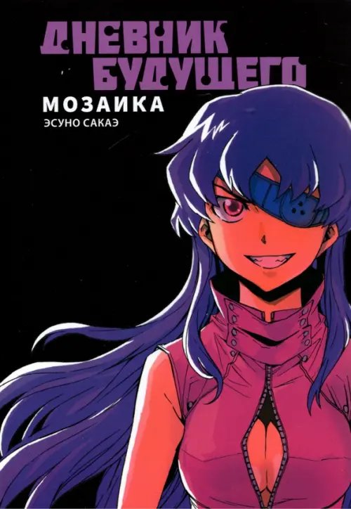 Обложка книги «Дневник будущего. Мозаика» — Сакаэ Эсуно, ISBN 9785758406397