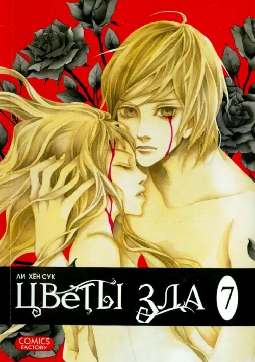 Цветы зла.Т.7 Цветы зла.Т.7