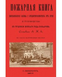 Пожарная книга. Постан.закона о предостор.от огня