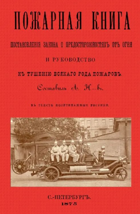 Пожарная книга. Постан.закона о предостор.от огня Пожарная книга. Постан.закона о предостор.от огня