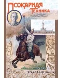 Пожарная техника. Руководство для пожарных команд