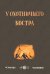У охотничьего костра