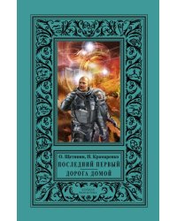 Последний первый. Дорога домой