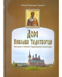 Дом Николая Чудотворца.Рассказы