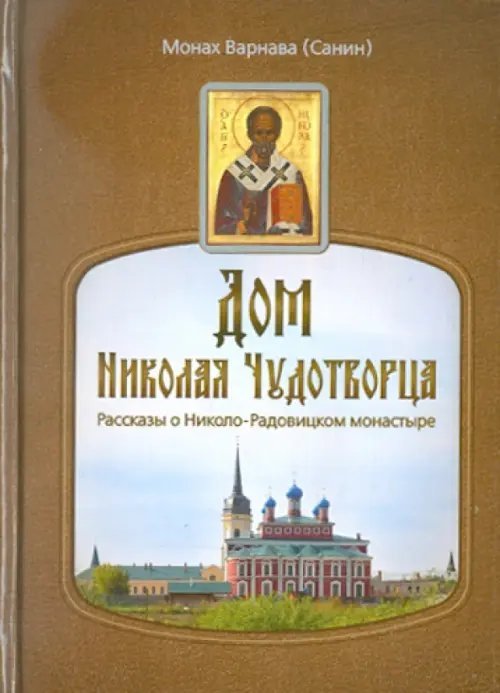 Дом Николая Чудотворца.Рассказы