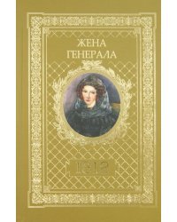 Жена генерала 1812