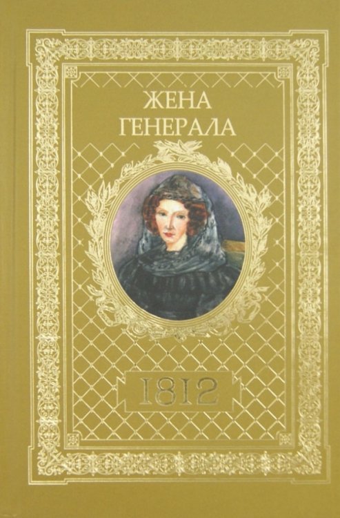 Жена генерала 1812 Жена генерала 1812