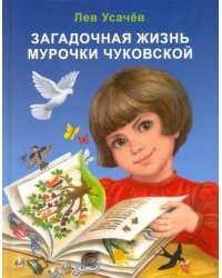 Загадочная жизнь Мурочки Чуковской
