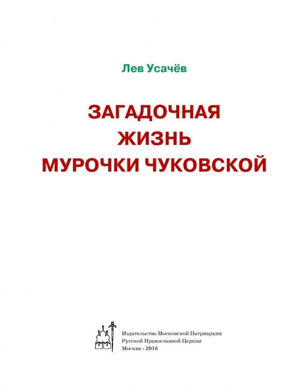 Загадочная жизнь Мурочки Чуковской