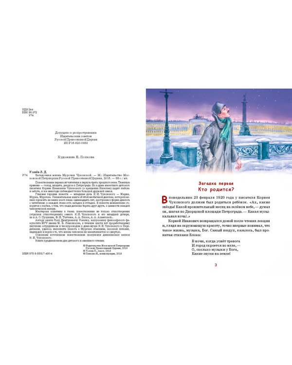 Загадочная жизнь Мурочки Чуковской