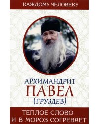 Теплое слово и в мороз согревает