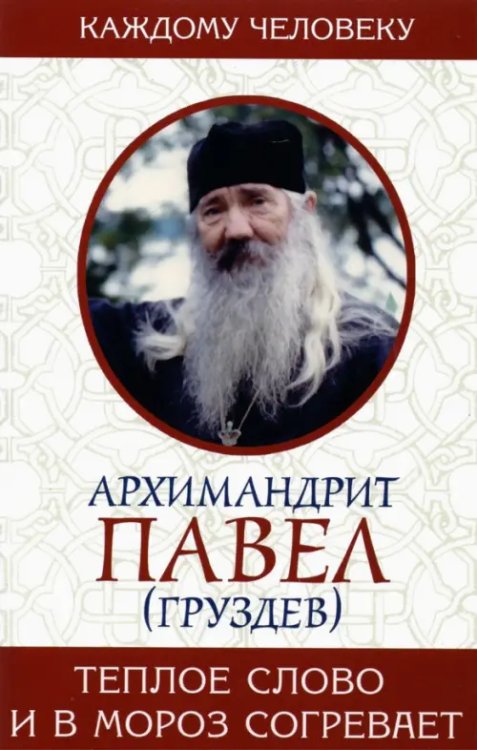 Каждому человеку Теплое слово и в мороз согревает