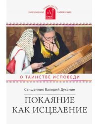 Покаяние как исцеление. О таинстве Исповеди