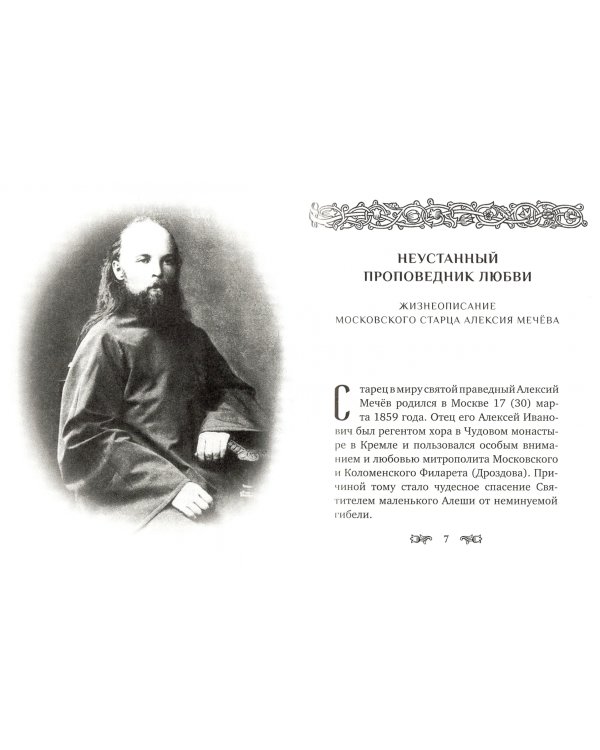 Я помолюсь! Жизнь и заветы московского старца Алексия Мечёва