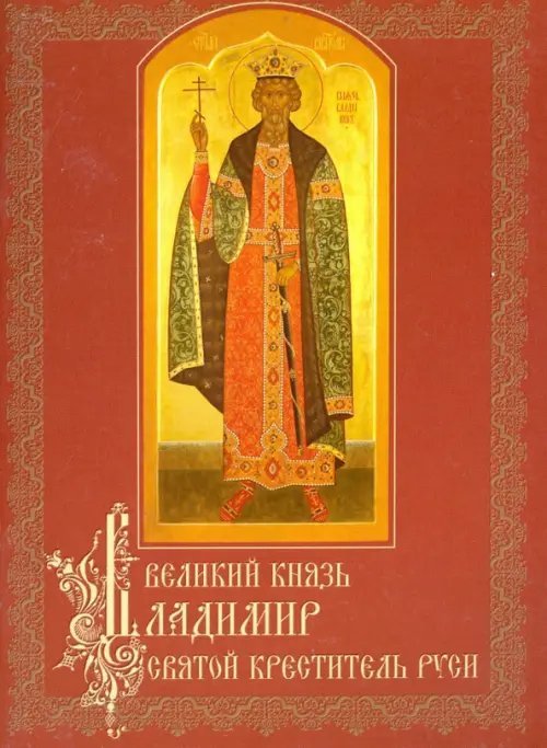 Великий князь Владимир, святой креститель Руси Великий князь Владимир, святой креститель Руси