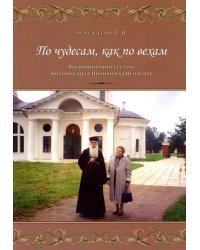 По чудесам, как по вехам: Воспоминания сестры