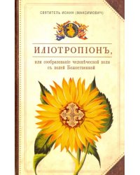 Илиотропион, или Сообразование человеческой воли с волей Божественной