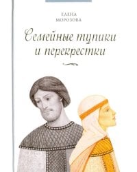 Семейные тупики и перекрестки. А есть ли выход?