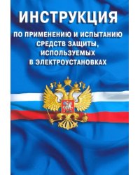 Инструкция по применению и испытанию средств защиты, используемых в электроустановках