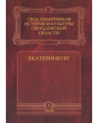 Свод памятн.истор.и культуры Свердлов.области Т.1
