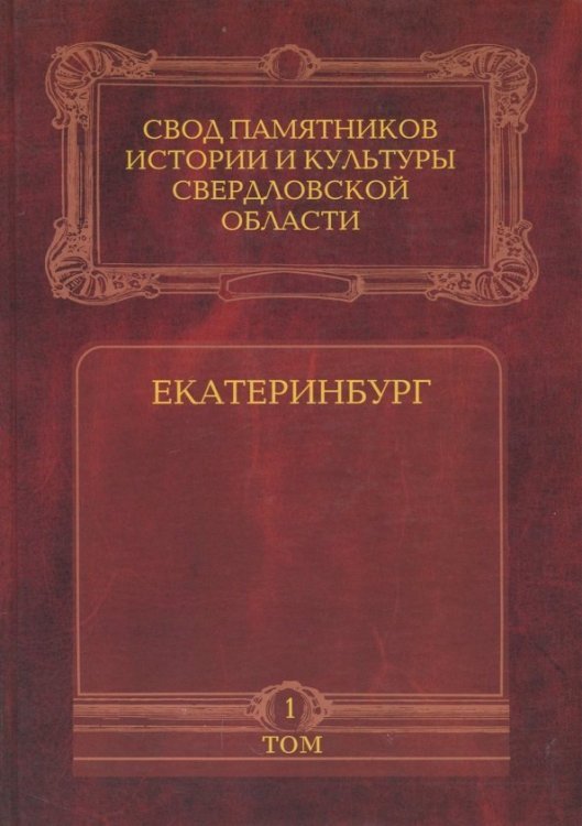 Свод памятн.истор.и культуры Свердлов.области Т.1