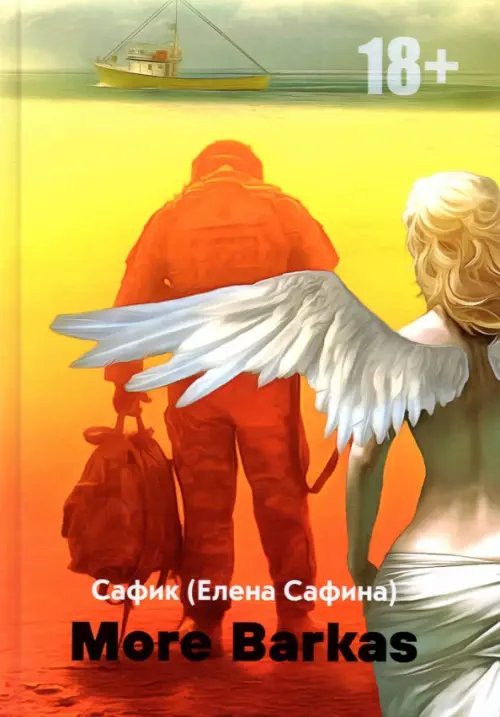 Библиотека любовных романов More Barkas