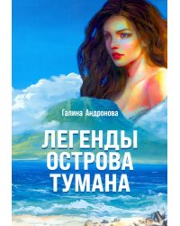 Легенды острова тумана