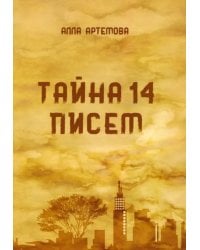 Тайна 14 писем