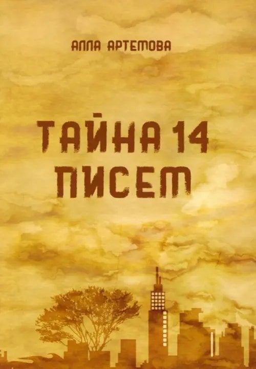 Тайна 14 писем Тайна 14 писем
