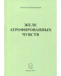 Желе атрофированных чувств