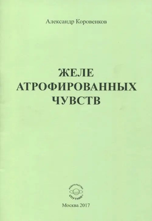 Желе атрофированных чувств