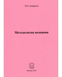 Методология познания