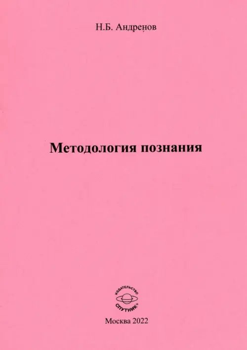 Методология познания Методология познания