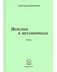 Перелом в метаморфозах. Стихи
