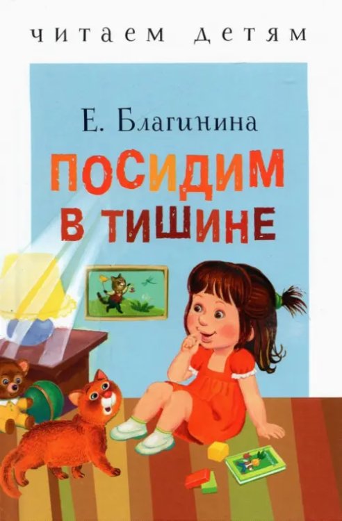 Читаем детям. Миньоны Посидим в тишине